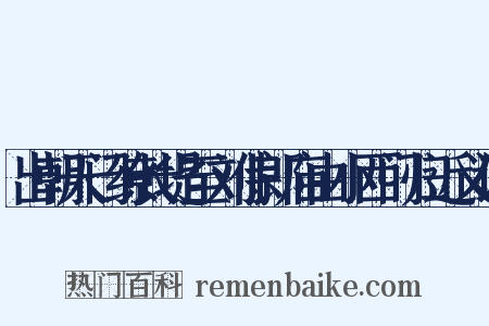 出朝天门缭长堤至刘侍郎庙由小西门归近义词是什么意思的图片